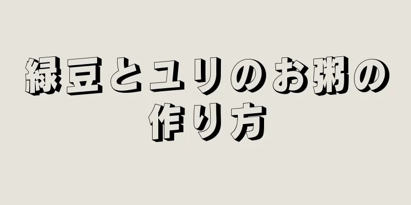 緑豆とユリのお粥の作り方