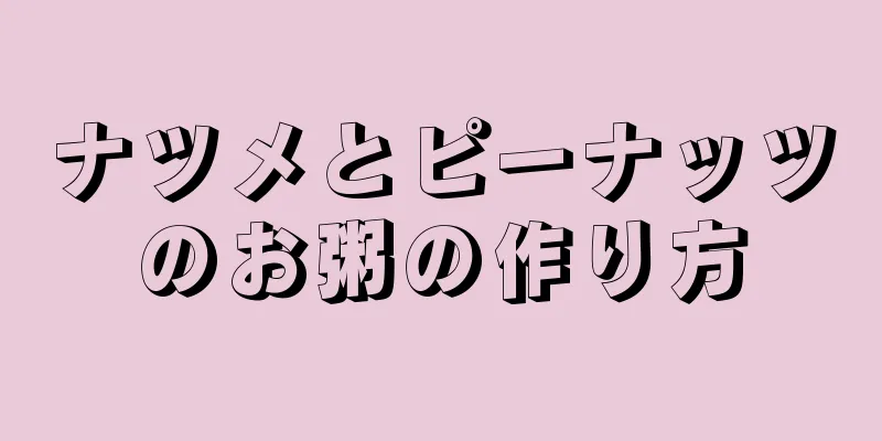 ナツメとピーナッツのお粥の作り方