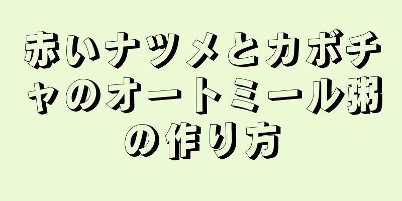 赤いナツメとカボチャのオートミール粥の作り方