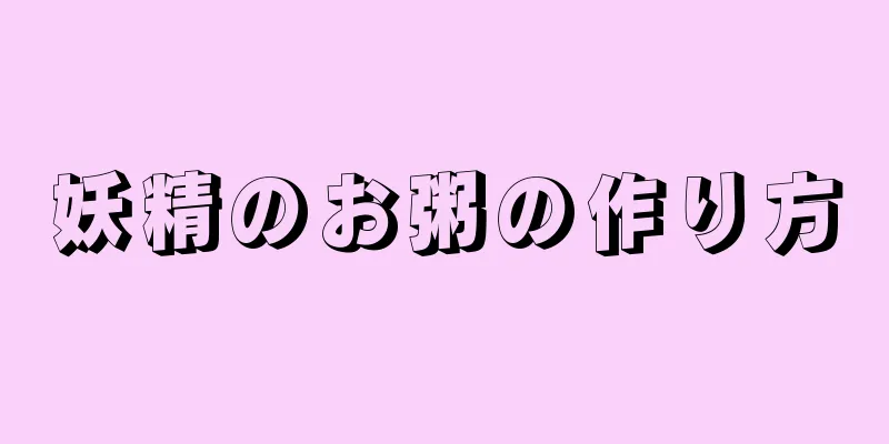 妖精のお粥の作り方