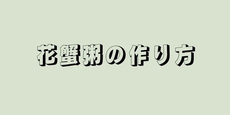 花蟹粥の作り方