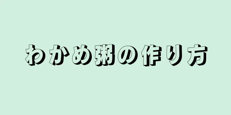 わかめ粥の作り方