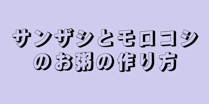 サンザシとモロコシのお粥の作り方