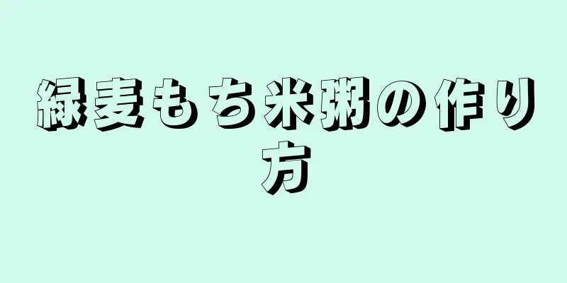 緑麦もち米粥の作り方