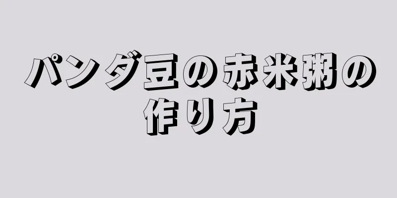 パンダ豆の赤米粥の作り方