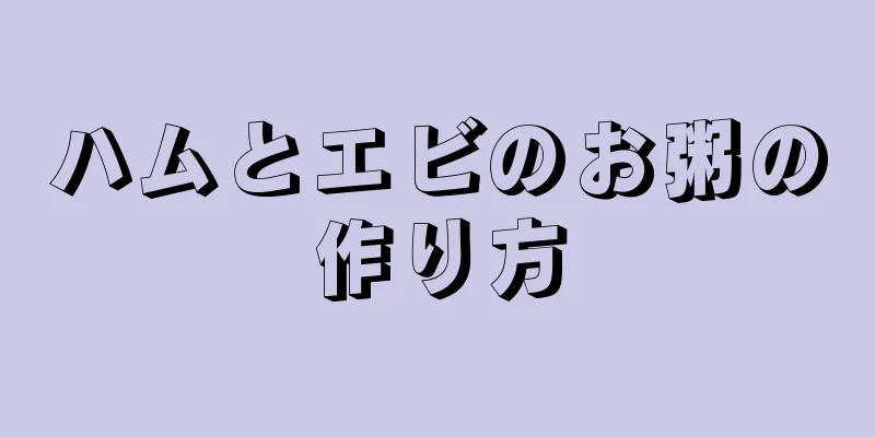 ハムとエビのお粥の作り方