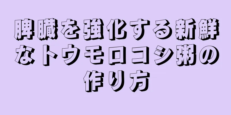 脾臓を強化する新鮮なトウモロコシ粥の作り方