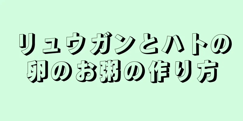 リュウガンとハトの卵のお粥の作り方