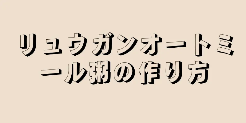 リュウガンオートミール粥の作り方