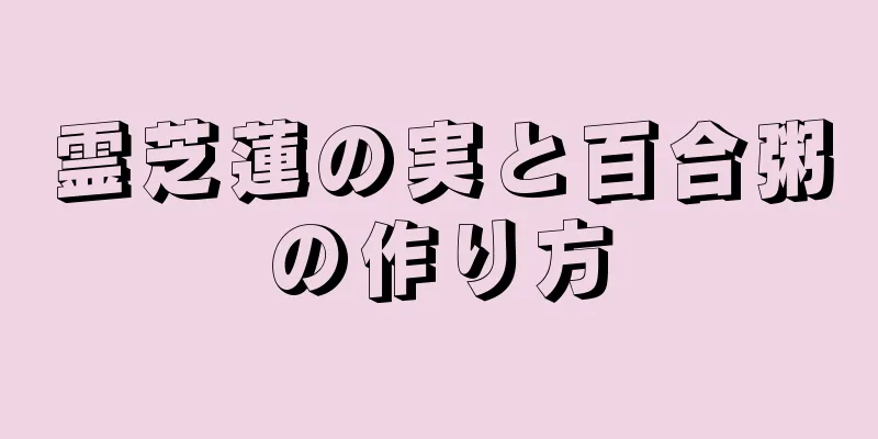 霊芝蓮の実と百合粥の作り方