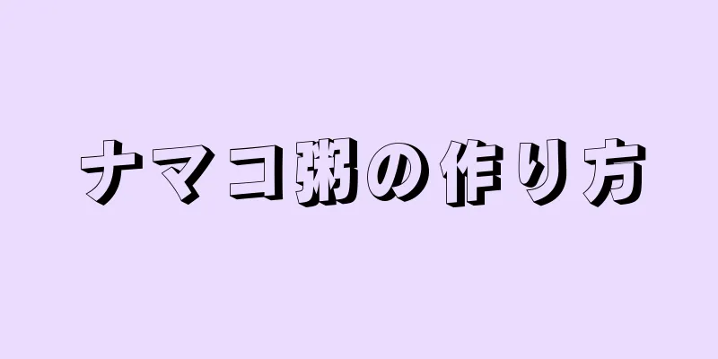 ナマコ粥の作り方