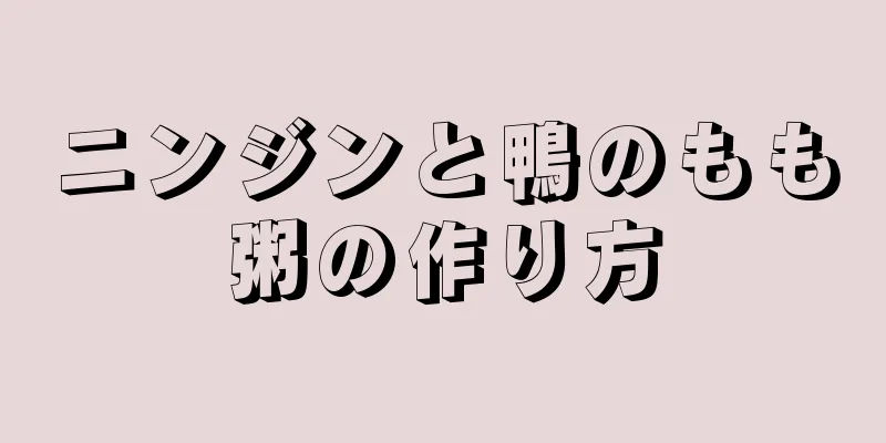 ニンジンと鴨のもも粥の作り方