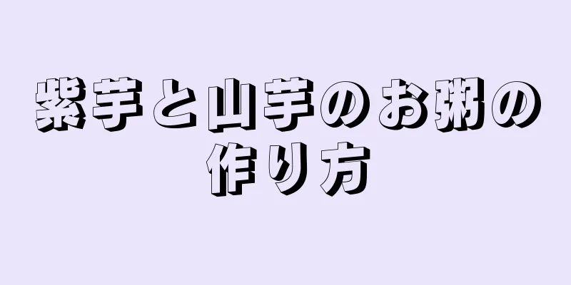 紫芋と山芋のお粥の作り方