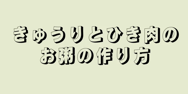 きゅうりとひき肉のお粥の作り方