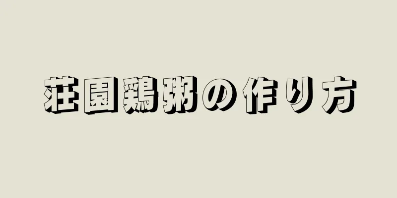 荘園鶏粥の作り方