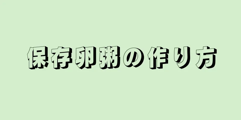 保存卵粥の作り方