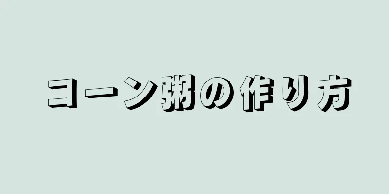 コーン粥の作り方