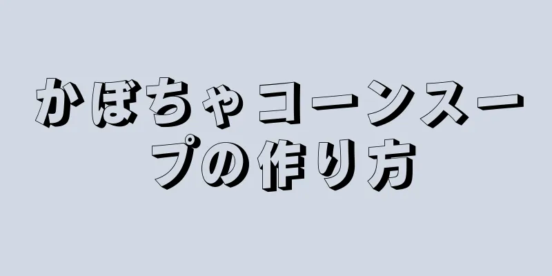 かぼちゃコーンスープの作り方