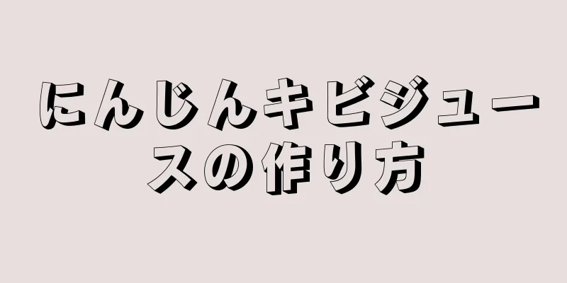 にんじんキビジュースの作り方