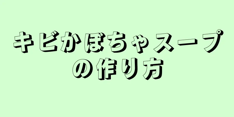 キビかぼちゃスープの作り方