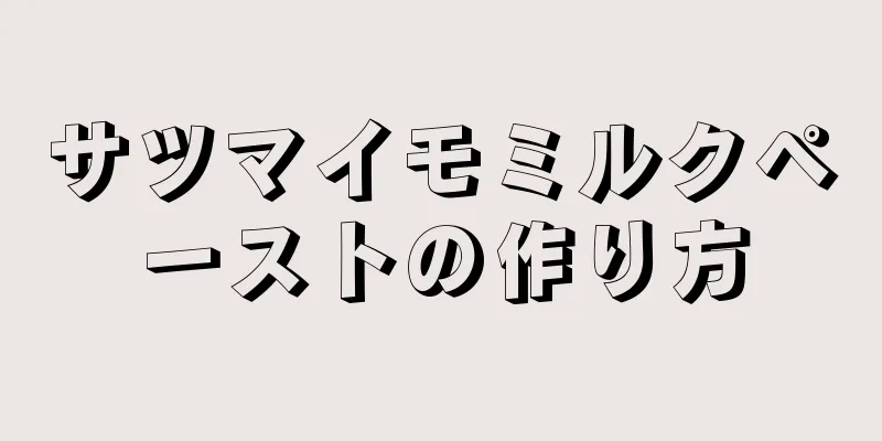 サツマイモミルクペーストの作り方