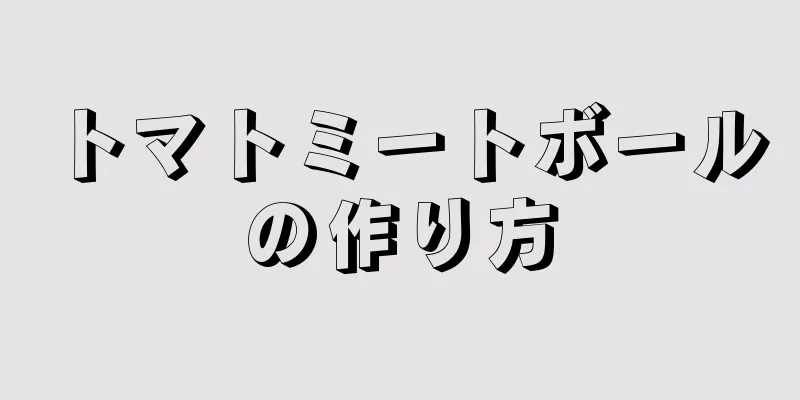 トマトミートボールの作り方