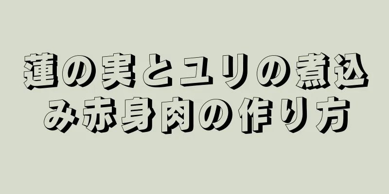 蓮の実とユリの煮込み赤身肉の作り方