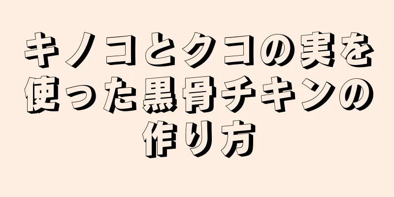 キノコとクコの実を使った黒骨チキンの作り方