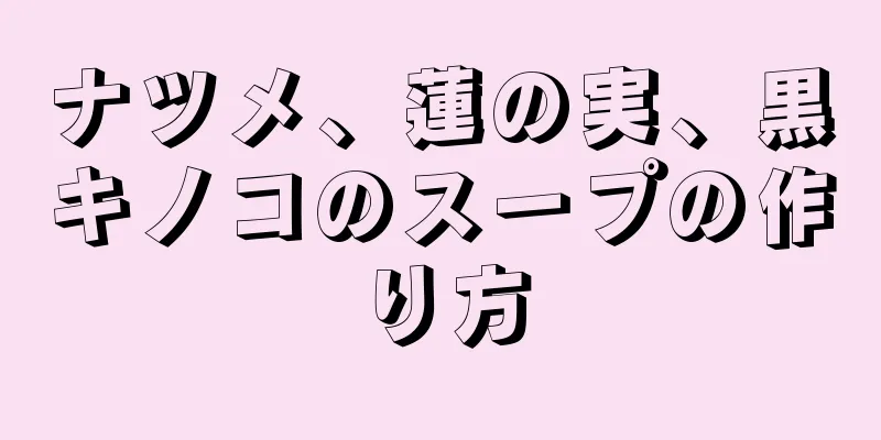 ナツメ、蓮の実、黒キノコのスープの作り方