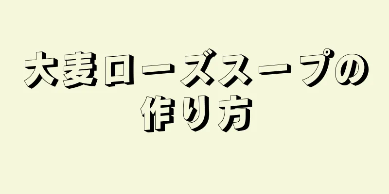 大麦ローズスープの作り方