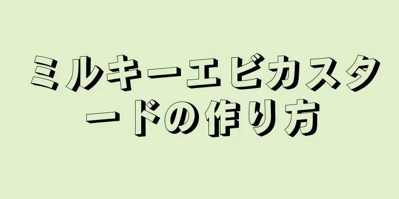 ミルキーエビカスタードの作り方