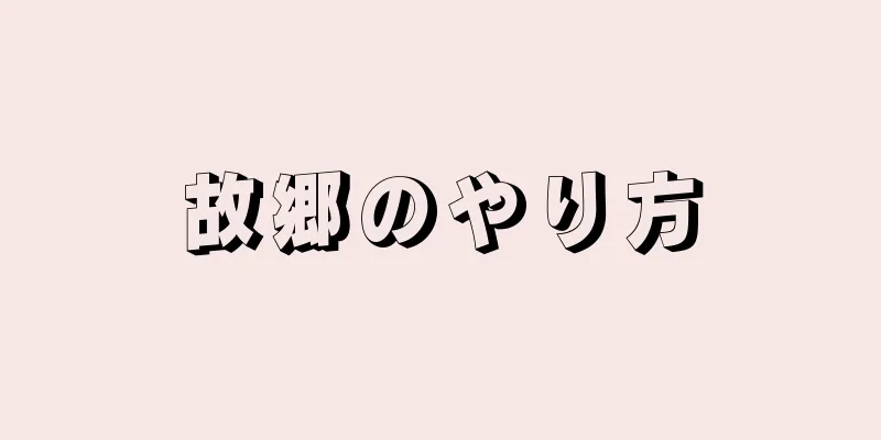 故郷のやり方