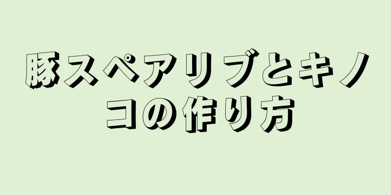 豚スペアリブとキノコの作り方