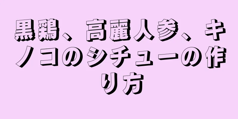 黒鶏、高麗人参、キノコのシチューの作り方