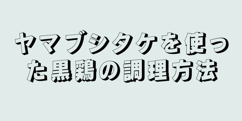 ヤマブシタケを使った黒鶏の調理方法