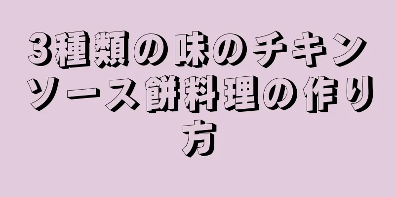 3種類の味のチキンソース餅料理の作り方