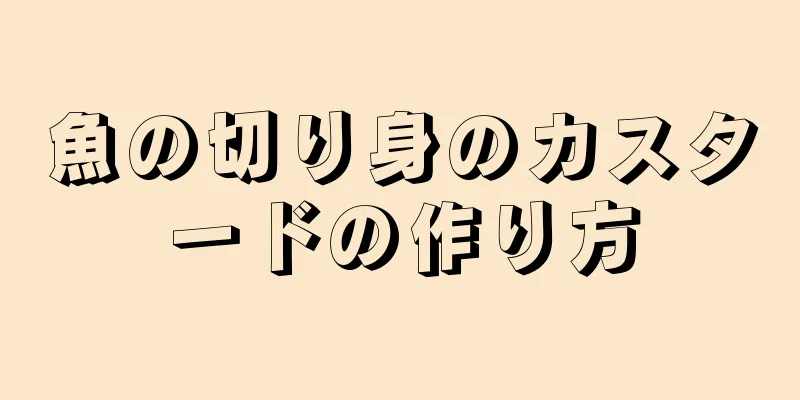 魚の切り身のカスタードの作り方