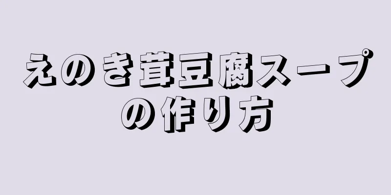 えのき茸豆腐スープの作り方