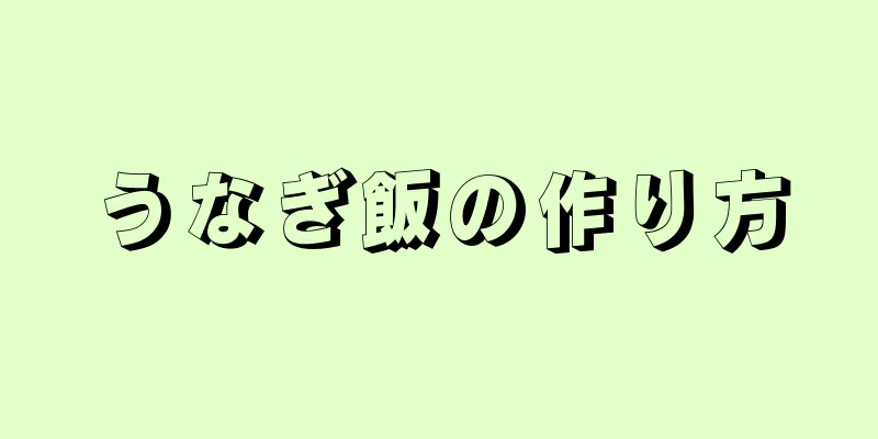 うなぎ飯の作り方