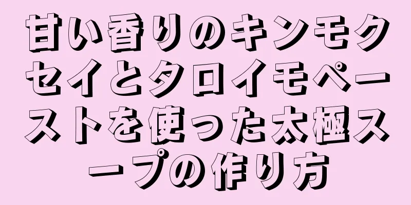 甘い香りのキンモクセイとタロイモペーストを使った太極スープの作り方