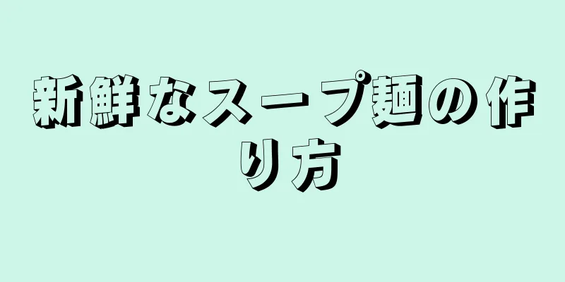 新鮮なスープ麺の作り方