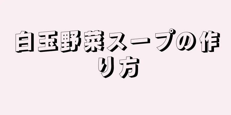 白玉野菜スープの作り方