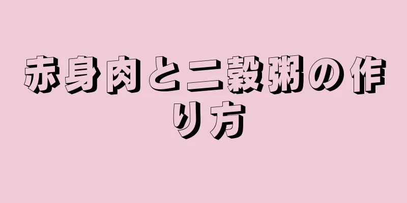 赤身肉と二穀粥の作り方