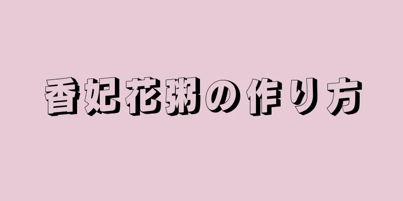 香妃花粥の作り方