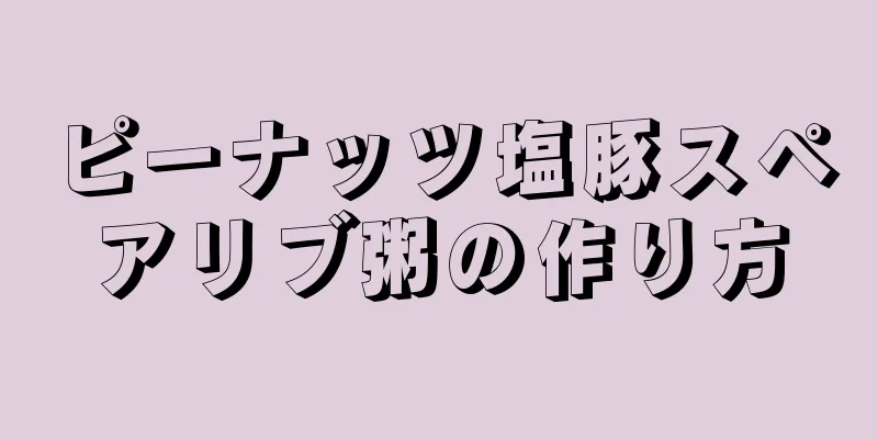 ピーナッツ塩豚スペアリブ粥の作り方