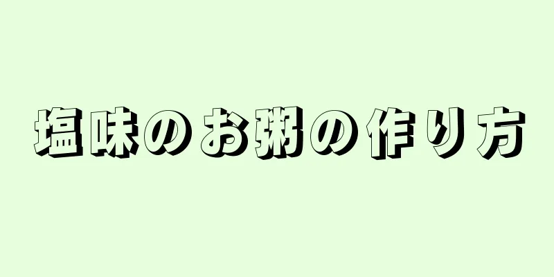 塩味のお粥の作り方