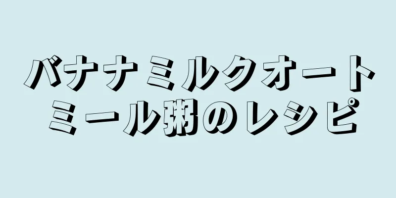 バナナミルクオートミール粥のレシピ