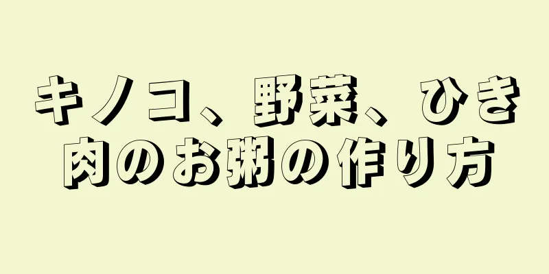 キノコ、野菜、ひき肉のお粥の作り方