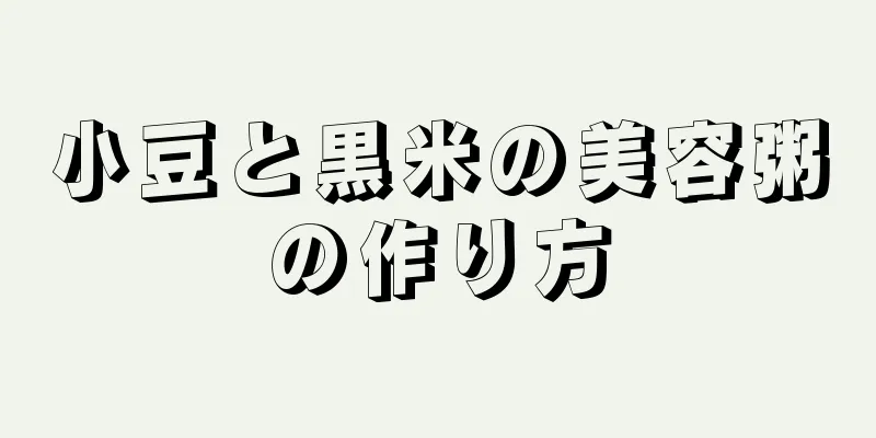 小豆と黒米の美容粥の作り方