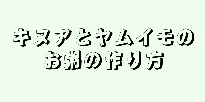 キヌアとヤムイモのお粥の作り方